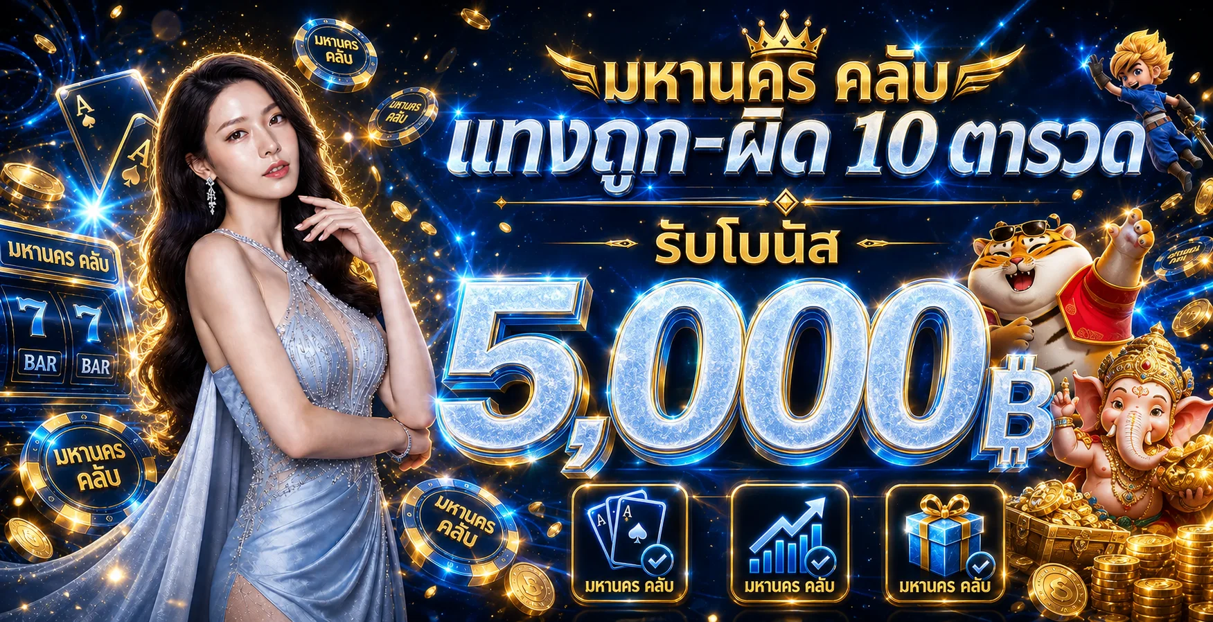 รวมค่ายเกมสล็อตออนไลน์ MAHANAKHON CLUB PG Pragmatic Joker แตกง่าย