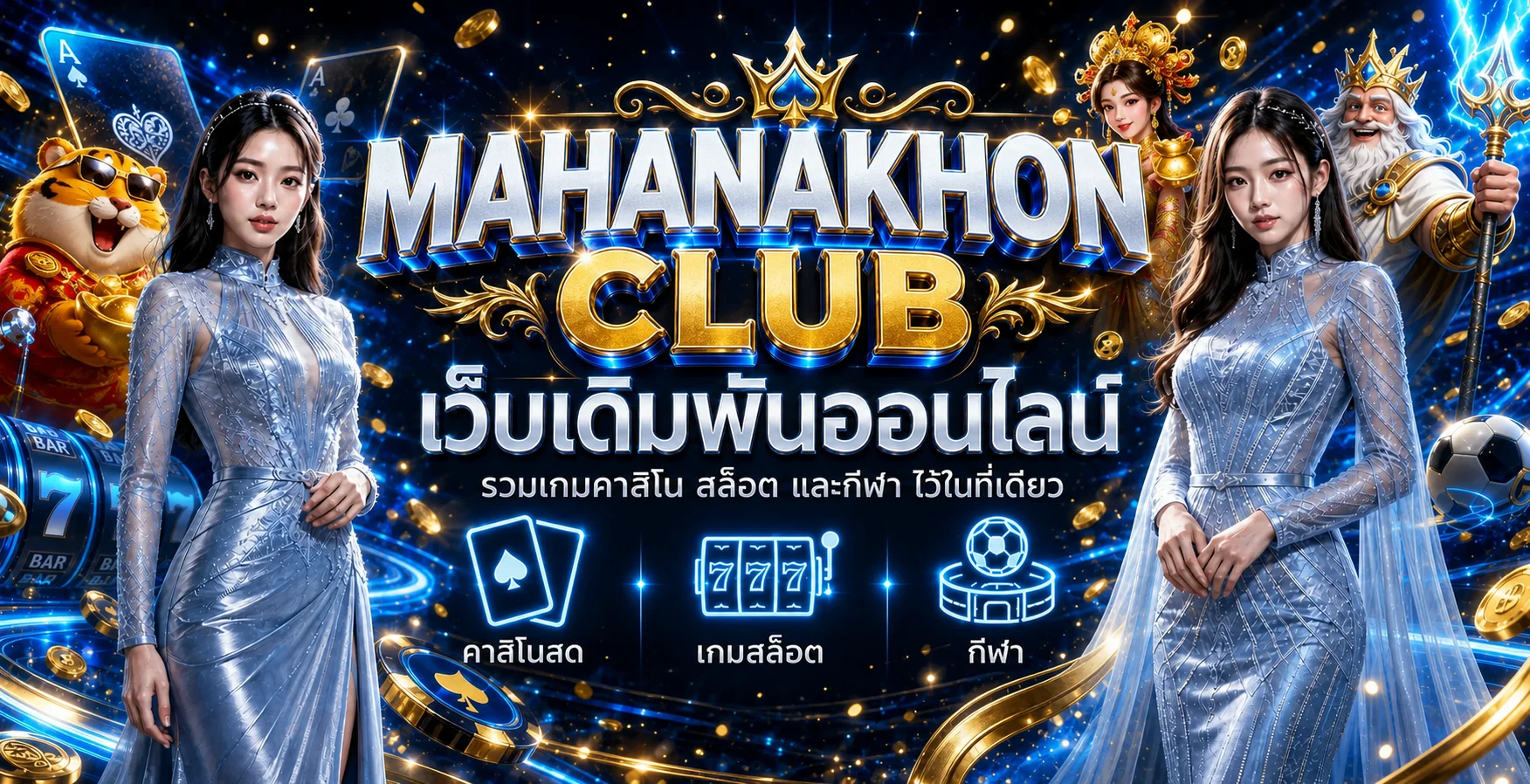 MAHANAKHON CLUB | เว็บตรง สล็อต บาคาร่า แทงบอล ฝากถอนออโต้