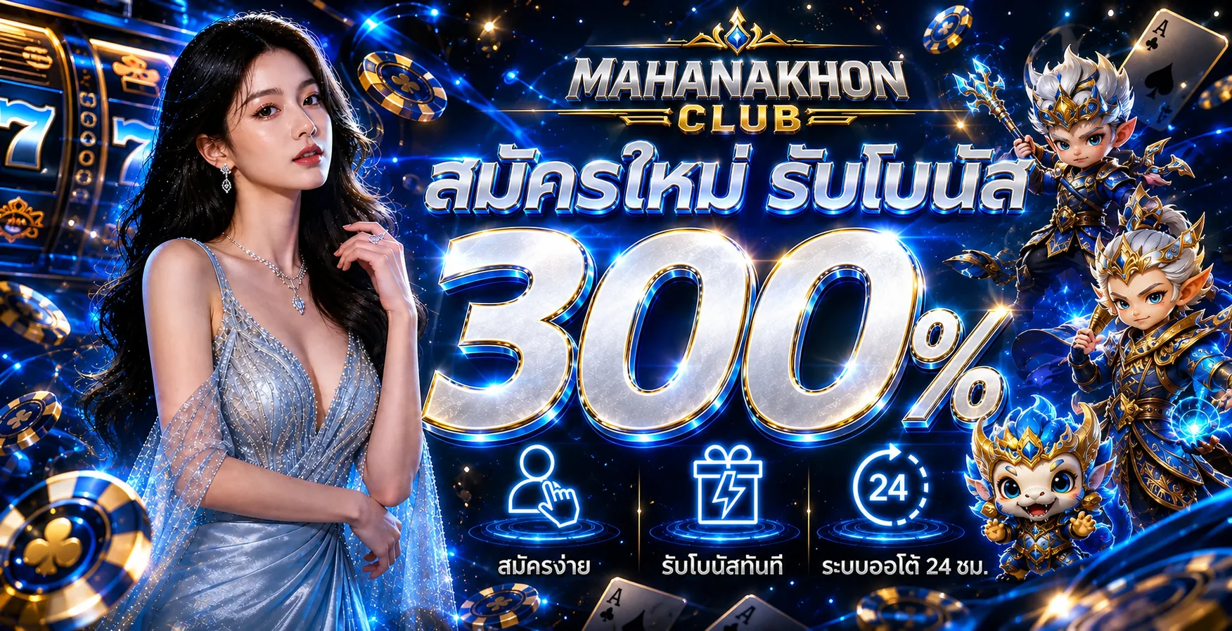 MAHANAKHON CLUB | เว็บตรง สล็อต บาคาร่า แทงบอล ฝากถอนออโต้