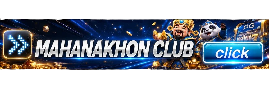 MAHANAKHON CLUB เข้าสู่ระบบ ล็อกอินปลอดภัยทุกอุปกรณ์